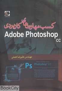 کسب مهارت‌های کاربردی Adobe Photoshop cc (با CD)