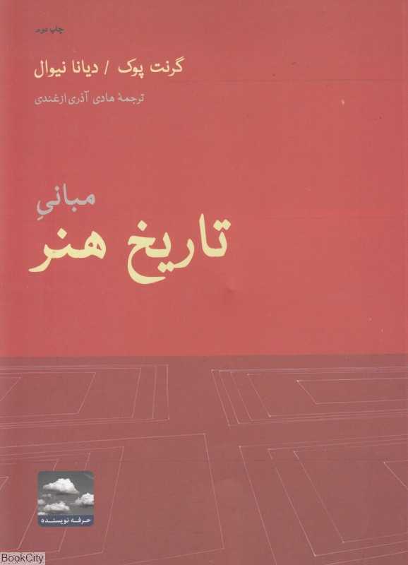 مبانی تاریخ هنر (حرفه نویسنده)