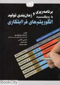 برنامه‌ریزی و زمان‌بندی تولید با رویکرد الگوریتم‌های فراابتکاری