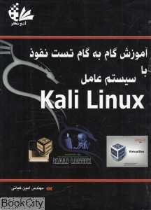 آموزش گام به گام تست نفوذ با سیستم عامل Kali Linux