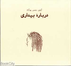 درباره بیداری