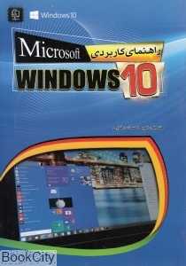 راهنمای کاربردی Microsoft Windows 10 (با DVD)