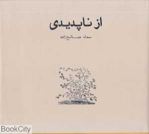 از ناپدیدی
