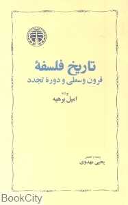 تاریخ فلسفه قرون وسطی و دوره تجدد
