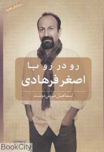رو در رو با اصغر فرهادی