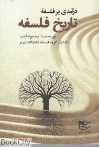 درآمدی بر فلسفه تاریخ فلسفه