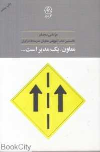 معاون یک مدیر است