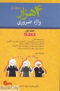 4000 واژه ضروری انگلیسی 1 (انتخاب روز) (با CD)