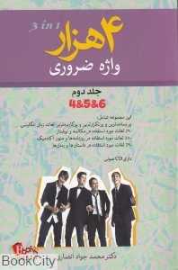 4000 واژه ضروری انگلیسی 2 (انتخاب روز) (با CD)