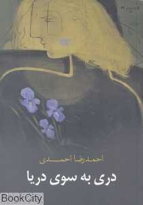 دری به سوی دریا