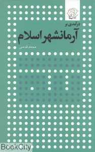 درآمدی بر آرمانشهر اسلام