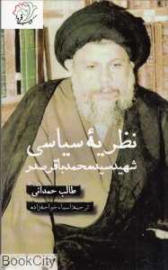 نظریه سیاسی شهید سید محمدباقر صدر