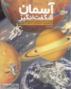 آسمان شگفت‌انگیز (فرهنگ‌نامه دانش‌آموزی نجوم و فضا) - 0