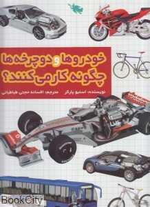 خودروها و دوچرخه‌ها چگونه کار می‌کنند