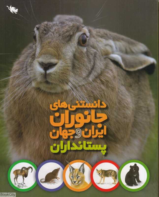 دانستنی‌های جانوران ایران و جهان پستانداران