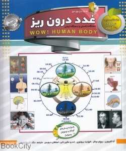 غدد درون‌ریز (دانستنی‌هایی درباره بدن انسان) (با DVD)