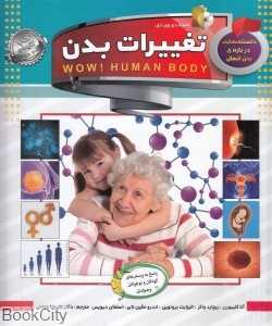 تغییرات بدن (دانستنی‌هایی درباره بدن انسان) (با DVD)
