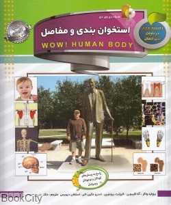 استخوان‌بندی و مفاصل (دانستنی‌هایی درباره بدن انسان) (با DVD)