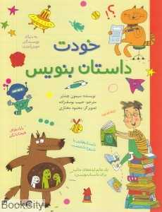 خودت داستان بنویس (طلایی) - 0