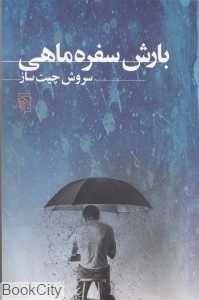 بارش سفره‌ماهی (مجموعه داستان)