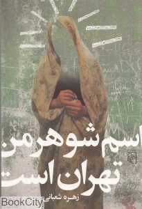 اسم شوهر من تهران است (مجموعه داستان)
