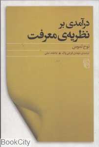 درآمدی بر نظریه معرفت