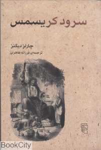 سرود کریسمس به نثر (داستان ارواح کریسمس)