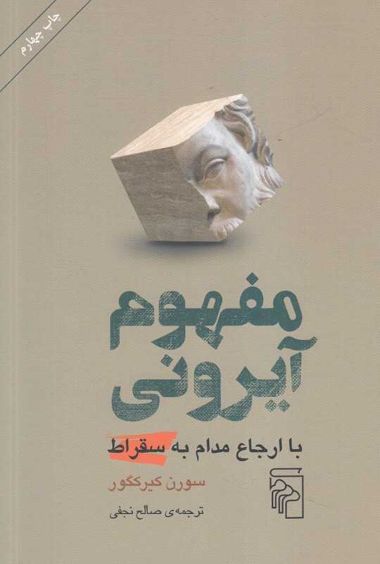 مفهوم آیرونی با ارجاع مدام به سقراط