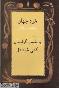 خرد جهان (چکیده فرزانگی)
