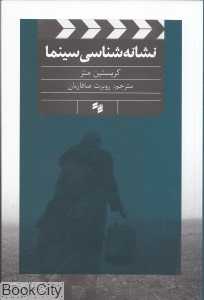 نشانه‌شناسی سینما