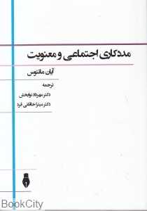 مددکاری اجتماعی و معنویت
