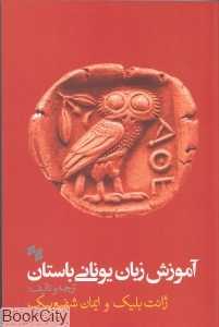 آموزش زبان یونانی باستان