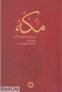 مکه از پیش از نزول تورات تا کنون