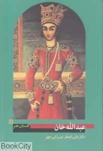 عبدالله خان (گلستان هنر 16)