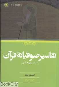 تفاسیر صوفیانه قرآن از سده چهارم تا نهم (مطالعات قرآن و حدیث 6)