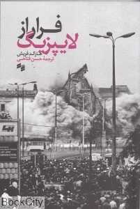 فرار از لایپزیگ