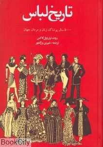 تاریخ لباس