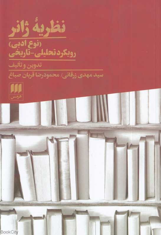 نظریه ژانر (نوع ادبی)