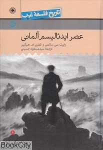 تاریخ فلسفه غرب 6 (عصر ایدئالیسم آلمانی) - 0