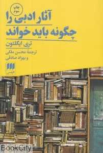 آثار ادبی را چگونه باید خواند