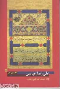 علی‌رضا عباسی (گلستان هنر 18)