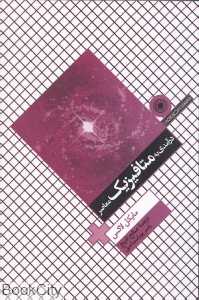 درآمدی به متافیزیک معاصر (مجموعه فلسفه غرب 93)