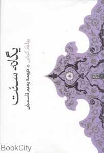 یگانه سنت (مجموعه حکمت جاویدان 2)