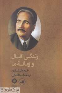 زندگی اقبال و زمانه او