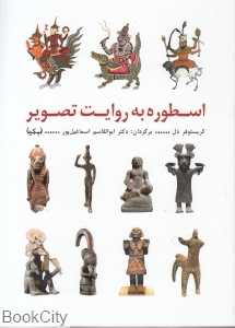 اسطوره به روایت تصویر