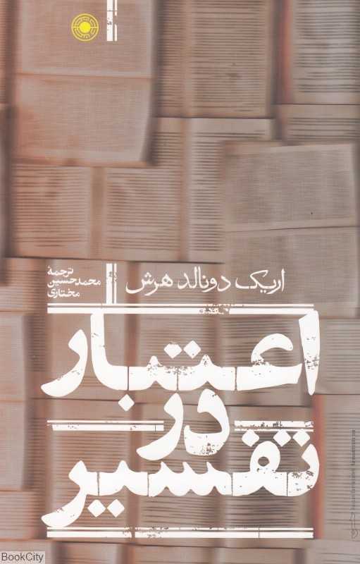 اعتبار در تفسیر (مجموعه فلسفه غرب 94)