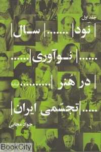 نود سال نوآوری در هنر تجسمی ایران 1 (2 جلدی)