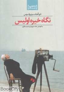 نگاه خیره اولیس (مجموعه یک فیلم چند نگاه)