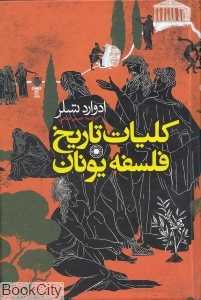 کلیات تاریخ فلسفه یونان (مجموعه فلسفه غرب 91)