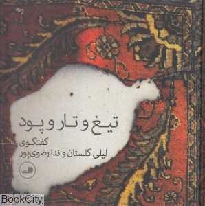 تیغ و تار و پود